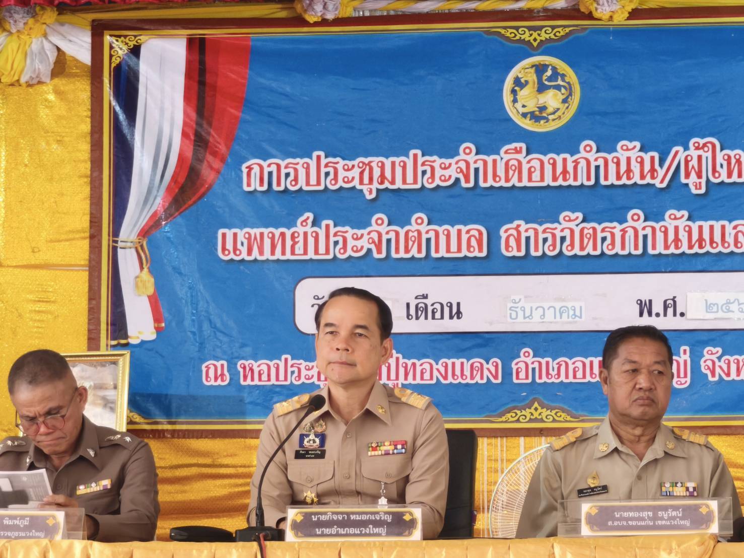 🗞️ พช.แวงใหญ่ : ร่วมประชุมกำนัน-ผู้ใหญ่บ้าน ประจำเดือนธันวาคม 2568