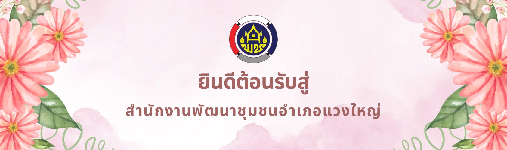ป้ายยินดีต้อนรับ