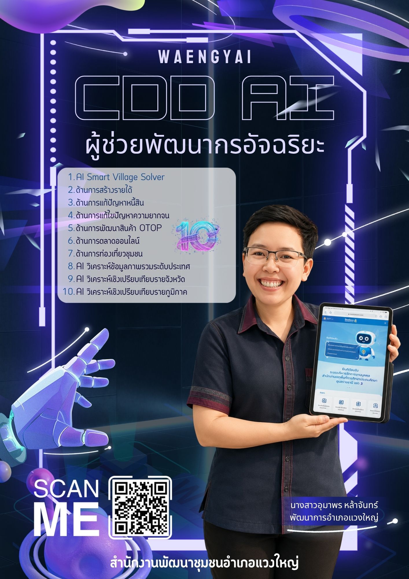 🤖 พช.แวงใหญ่ : ประชาสัมพันธ์การใช้งาน “CDD AI” ผู้ช่วยอัจฉริยะด้านงานพัฒนาชุมชน ✨
