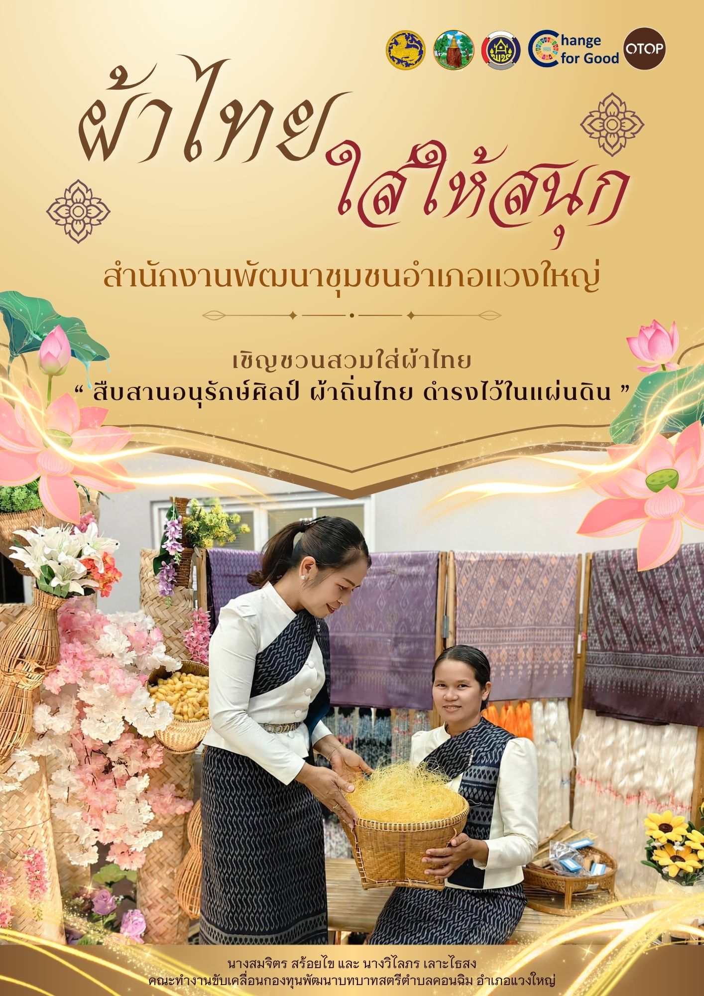 👘 พช.แวงใหญ่ : ร่วมสืบสานภูมิปัญญาไทย สวมใส่ได้ทุกวัน “ผ้าไทยใส่ให้สนุก”