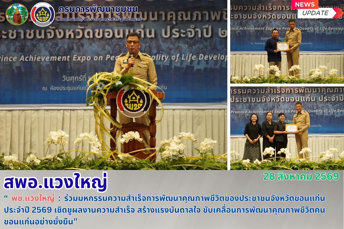 📮พช.แวงใหญ่ : ร่วมมหกรรมความสำเร็จการพัฒนาคุณภาพชีวิตของประชาชนจังหวัดขอนแก่น ประจำปี 2569 เชิดชูผลงานความสำเร็จ สร้างแรงบันดาลใจ ขับเคลื่อนการพัฒนาคุณภาพชีวิตคนขอนแก่นอย่างยั่งยืน