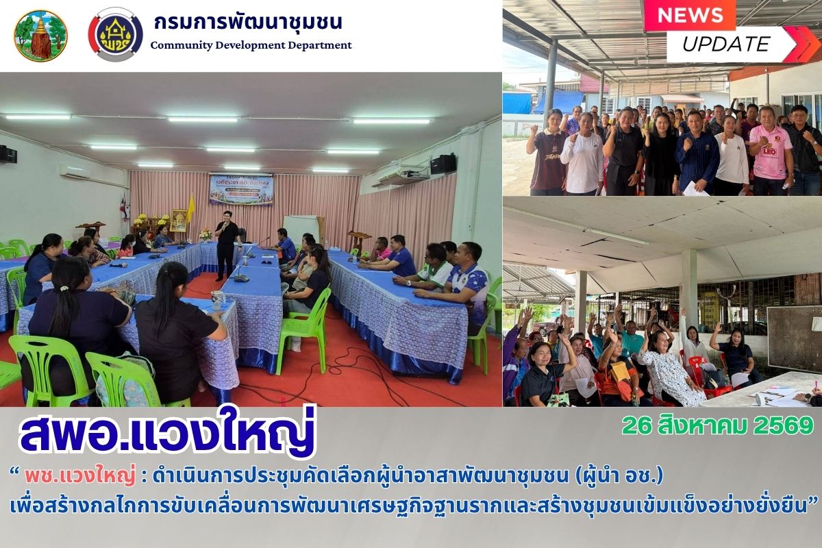 🌿 พช.แวงใหญ่ : ประชุมพิจารณาคัดเลือกผู้นำอาสาพัฒนาชุมชน (ผู้นำ อช.)