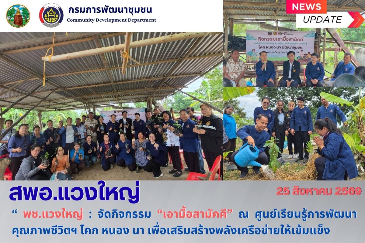 🌾 พช.แวงใหญ่​ 🎥​ : จัดกิจกรรมกิจกรรม “เอามื้อสามัคคี โคก หนอง นา” รวมพลังสร้างความยั่งยืน ฟื้นฟูผืนดิน ณ ศูนย์เรียนรู้การพัฒนาพื้นที่ต้นแบบ “โคก หนอง นา” นางสมัย ประสค์์