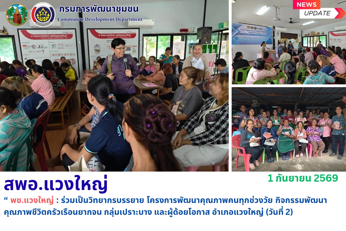 พช.แวงใหญ่​ : ร่วมเป็น​วิทยากร​บรรยาย​ โครงการพัฒนาคุณภาพคนทุกช่วงวัย กิจกรรมพัฒนาคุณภาพชีวิตครัวเรือนยากจน กลุ่มเปราะบาง และผู้ด้อยโอกาส อำเภอแวงใหญ่ (วันที่ 2) 
