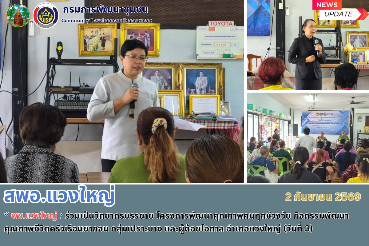 พช.แวงใหญ่​ : ร่วมเป็น​วิทยากร​บรรยาย​ โครงการพัฒนาคุณภาพคนทุกช่วงวัย กิจกรรมพัฒนาคุณภาพชีวิตครัวเรือนยากจน กลุ่มเปราะบาง และผู้ด้อยโอกาส อำเภอแวงใหญ่ (วันที่ 3)