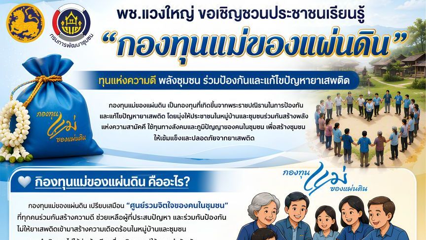 📢 พช.แวงใหญ่ ขอเชิญชวนประชาชนเรียนรู้ “กองทุนแม่ของแผ่นดิน” ทุนแห่งความดี พลังชุมชน ร่วมป้องกันและแก้ไขปัญหายาเสพติด