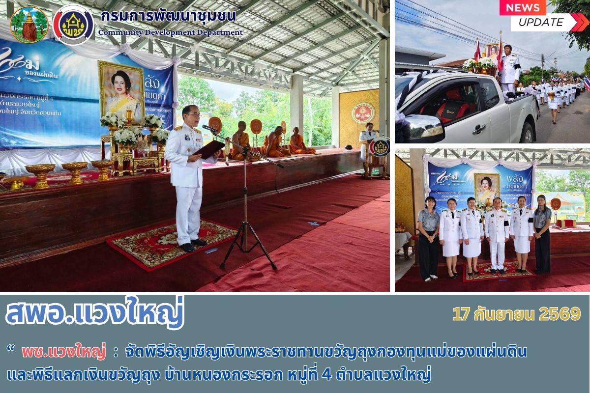 🌿 พช.แวงใหญ่ : จัดพิธีอัญเชิญเงินพระราชทานขวัญถุงกองทุนแม่ของแผ่นดิน และพิธีแลกเงินขวัญถุง บ้านหนองกระรอก หมู่ที่ 4 ตำบลแวงใหญ่