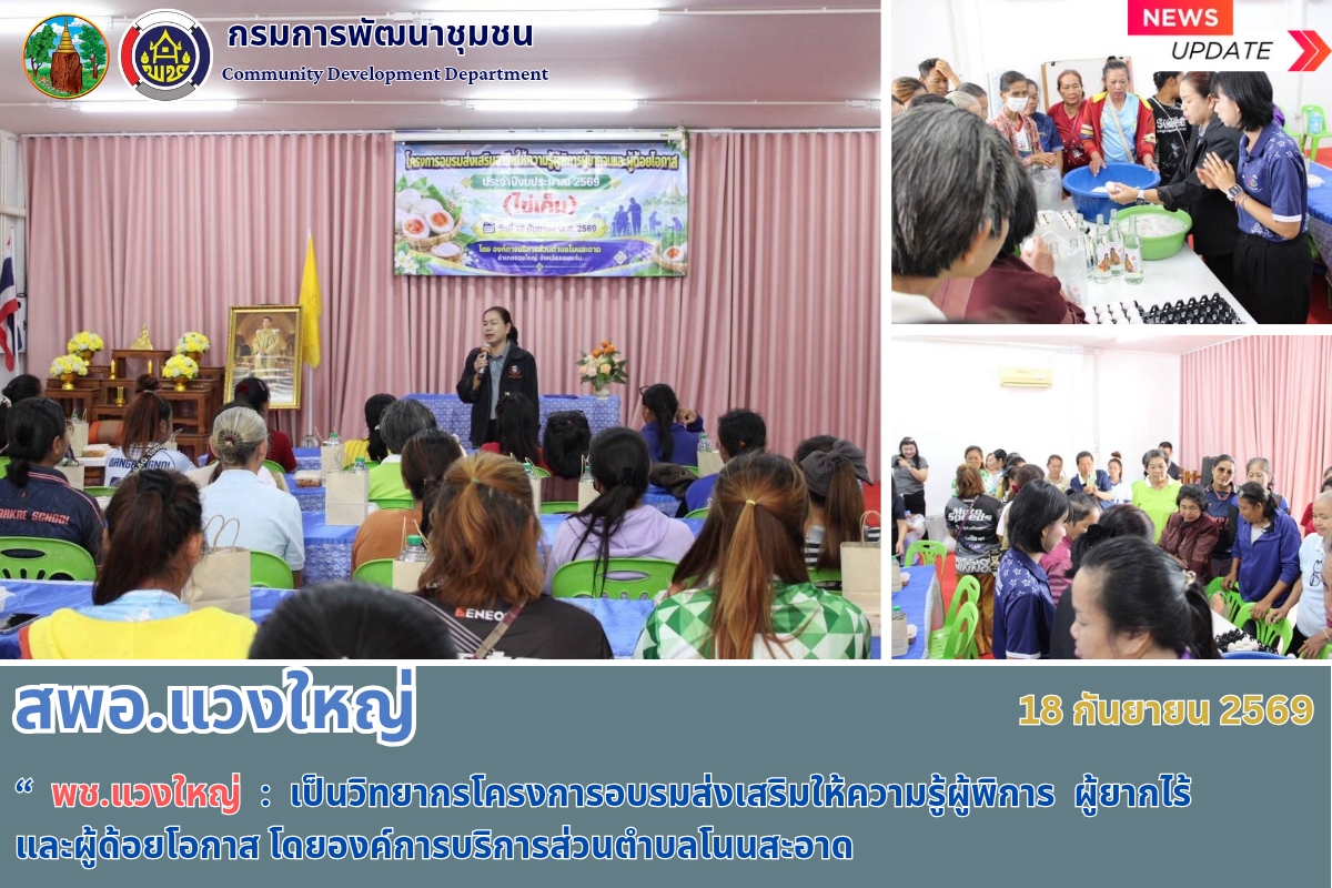 🌿 พช.แวงใหญ่ : เป็นวิทยากรโครงการอบรมส่งเสริมให้ความรู้ผู้พิการ ผู้ยากจน และผู้ด้อยโอกาส โดยองค์การบริหารส่วนตำบลโนนสะอาด