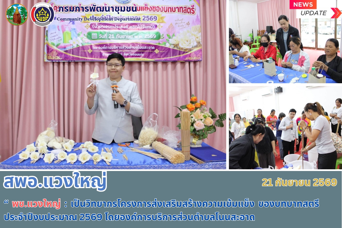 🌸 พช.แวงใหญ่ : เป็นวิทยากรโครงการส่งเสริมสร้างความเข้มแข็งของบทบาทสตรี ประจำปีงบประมาณ 2569 โดยองค์การบริหารส่วนตำบลโนนสะอาด