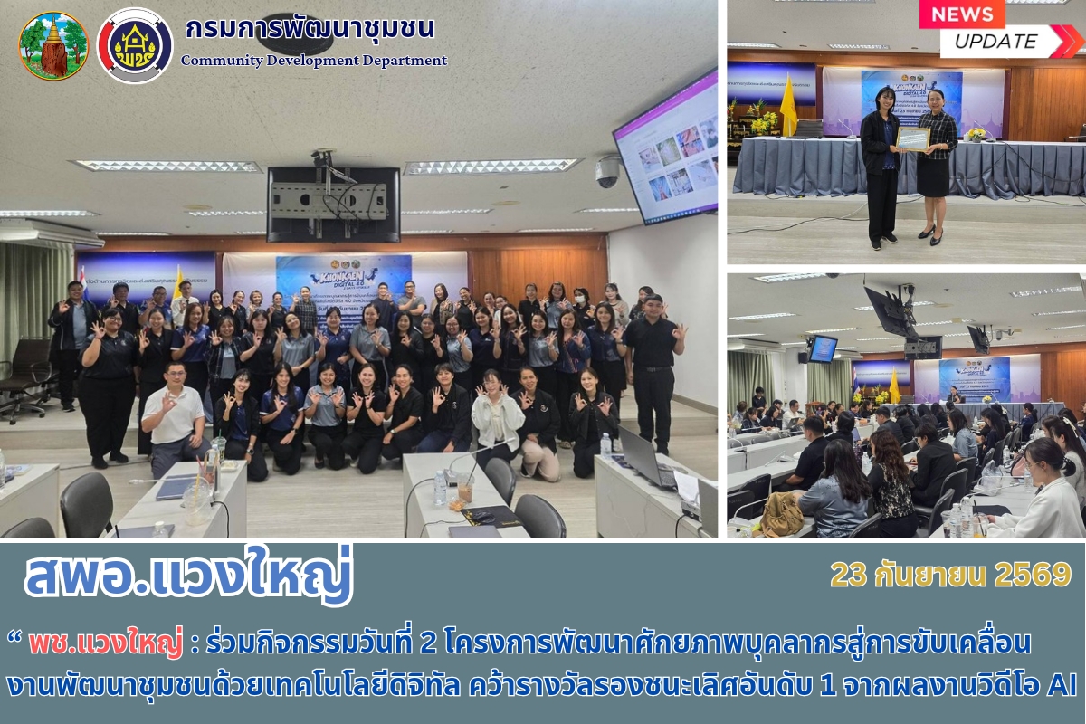 🤖 พช.แวงใหญ่ : ร่วมกิจกรรมวันที่ 2 โครงการพัฒนาศักยภาพบุคลากรสู่การขับเคลื่อนงานพัฒนาชุมชนด้วยเทคโนโลยีดิจิทัล คว้ารางวัลรองชนะเลิศอันดับ 1 จากผลงานวิดีโอ AI