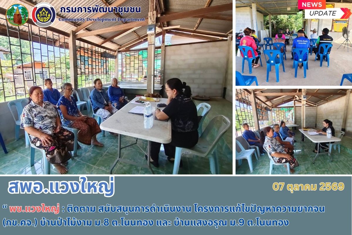 พช.แวงใหญ่ : ติดตาม สนับสนุนการดำเนินงาน โครงการแก้ไขปัญหาความยากจน (กข.คจ.) บ้านป่าไม้งาม ม.8 ต.โนนทอง และ บ้านแสงอรุณ ม.9 ต.โนนทอง