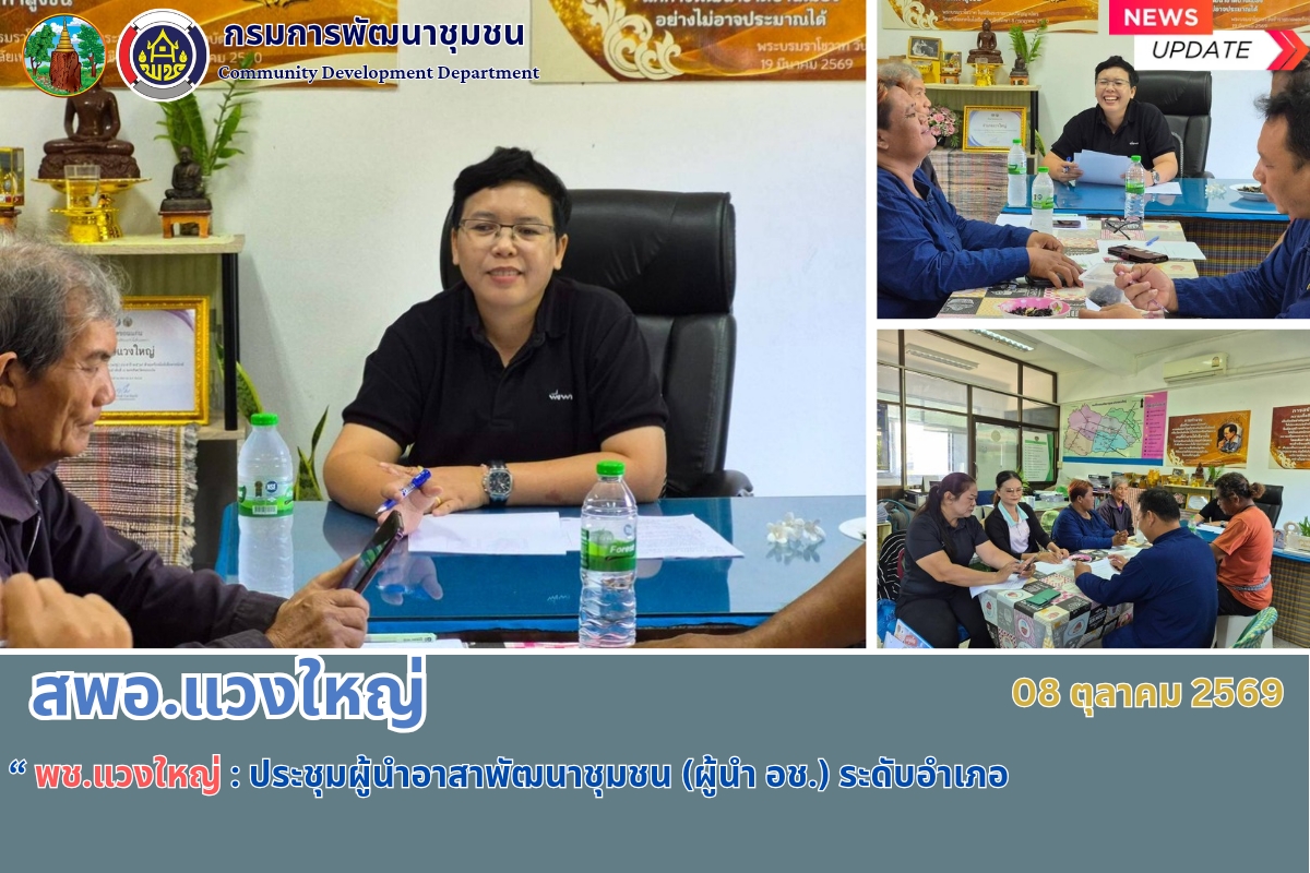 พช.แวงใหญ่​ : ประชุมผู้นำอาสาพัฒนาชุมชน (ผู้นำ อช.) ระดับอำเภอ 