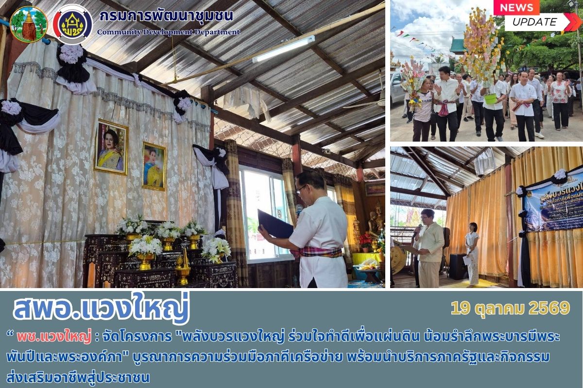 🌿 พช.แวงใหญ่ 🎥​  : จัดโครงการ “พลังบวรแวงใหญ่ ร่วมใจทำดีเพื่อแผ่นดิน น้อมรำลึกพระบารมีพระพันปีและพระองค์ภา” บูรณาการความร่วมมือภาคีเครือข่าย พร้อมนำบริการภาครัฐและกิจกรรมส่งเสริมอาชีพสู่ประชาชน