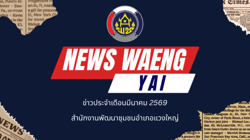 ข่าวประชาสัมพันธ์ ประจำเดือน มีนาคม 2569 สำนักงานพัฒนาชุมชนอำเภอแวงใหญ่ จังหวัดขอนแก่น