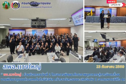 🤖 พช.แวงใหญ่ : ร่วมกิจกรรมวันที่ 2 โครงการพัฒนาศักยภาพบุคลากรสู่การขับเคลื่อนงานพัฒนาชุมชนด้วยเทคโนโลยีดิจิทัล คว้ารางวัลรองชนะเลิศอันดับ 1 จากผลงานวิดีโอ AI