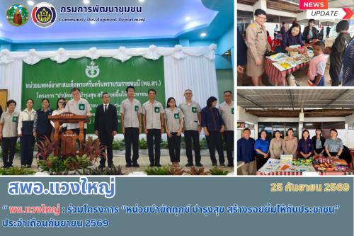 🌿 พช.แวงใหญ่ : ร่วมโครงการ “หน่วยบำบัดทุกข์ บำรุงสุข สร้างรอยยิ้มให้กับประชาชน” ประจำเดือนกันยายน 2569